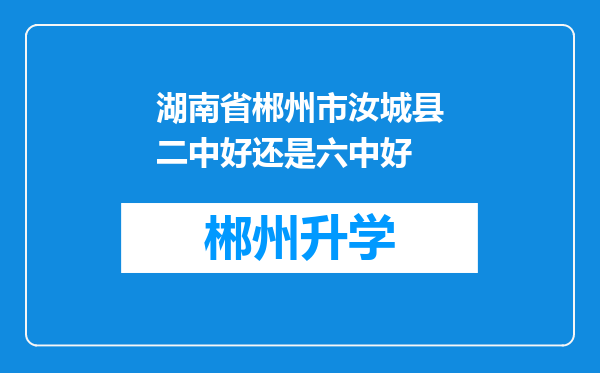 湖南省郴州市汝城县二中好还是六中好