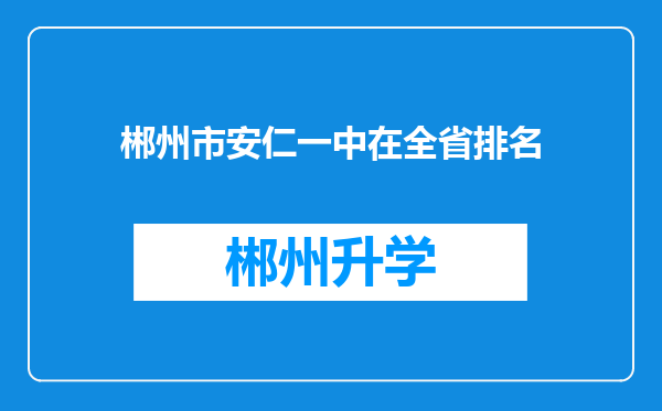 郴州市安仁一中在全省排名