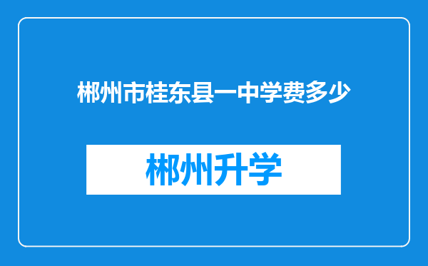 郴州市桂东县一中学费多少