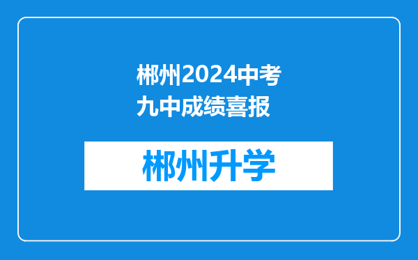 郴州2024中考九中成绩喜报