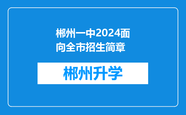 郴州一中2024面向全市招生简章