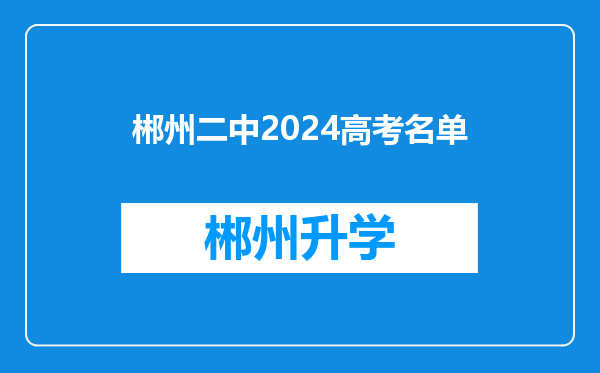 郴州二中2024高考名单