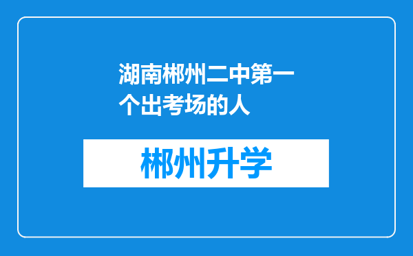 湖南郴州二中第一个出考场的人