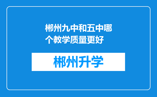 郴州九中和五中哪个教学质量更好