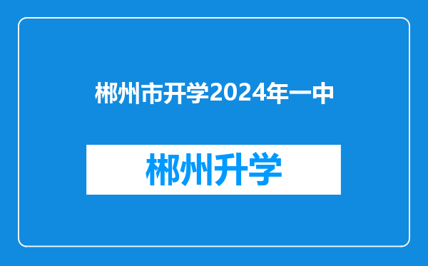 郴州市开学2024年一中