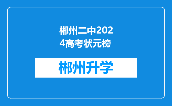 郴州二中2024高考状元榜