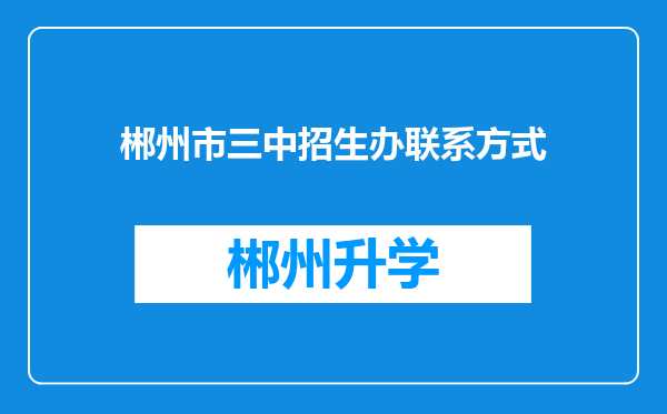 郴州市三中招生办联系方式