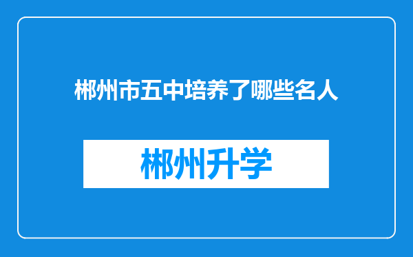 郴州市五中培养了哪些名人