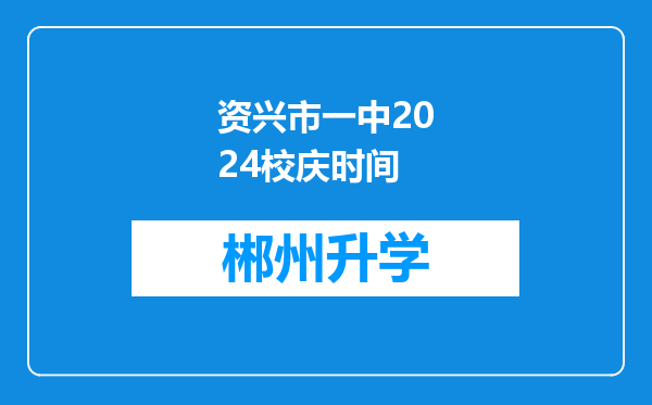 资兴市一中2024校庆时间