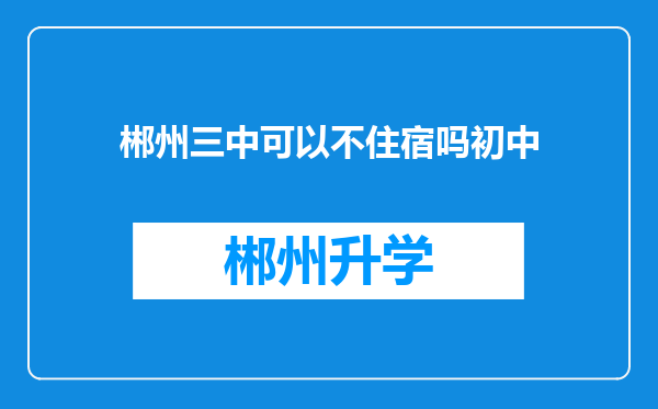 郴州三中可以不住宿吗初中