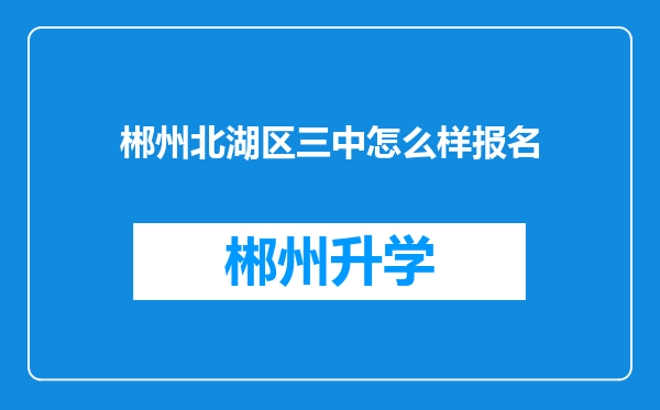 郴州北湖区三中怎么样报名