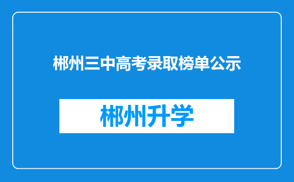 郴州三中高考录取榜单公示