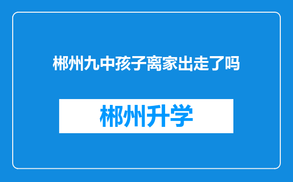 郴州九中孩子离家出走了吗