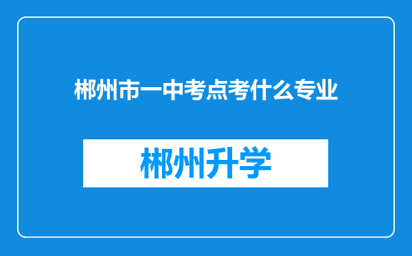 郴州市一中考点考什么专业