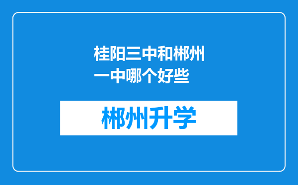 桂阳三中和郴州一中哪个好些