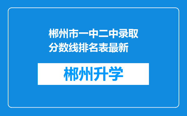 郴州市一中二中录取分数线排名表最新