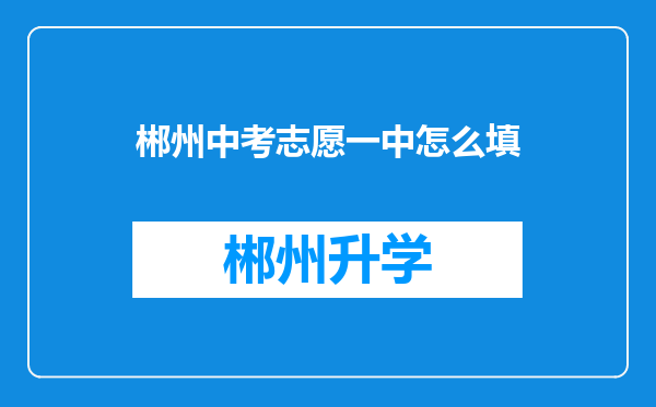 郴州中考志愿一中怎么填