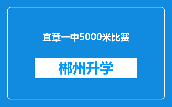 宜章一中5000米比赛