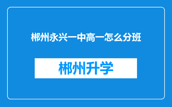 郴州永兴一中高一怎么分班