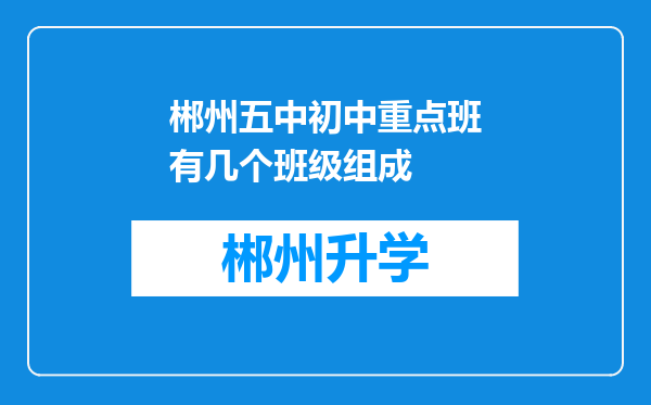 郴州五中初中重点班有几个班级组成