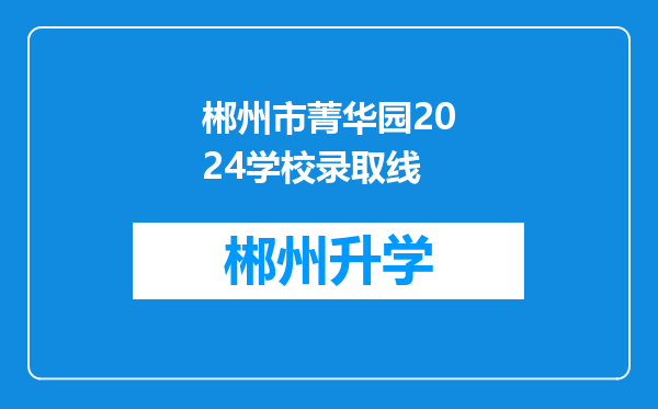 郴州市菁华园2024学校录取线