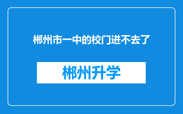 郴州市一中的校门进不去了