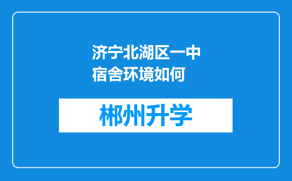 济宁北湖区一中宿舍环境如何