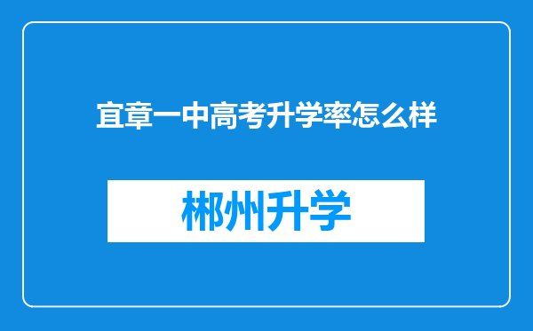 宜章一中高考升学率怎么样