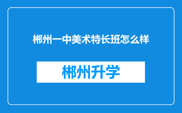 郴州一中美术特长班怎么样