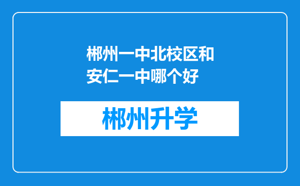 郴州一中北校区和安仁一中哪个好