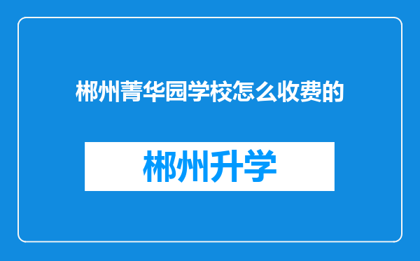 郴州菁华园学校怎么收费的