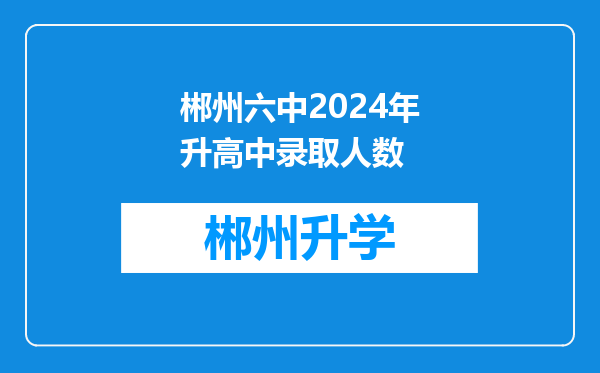 郴州六中2024年升高中录取人数