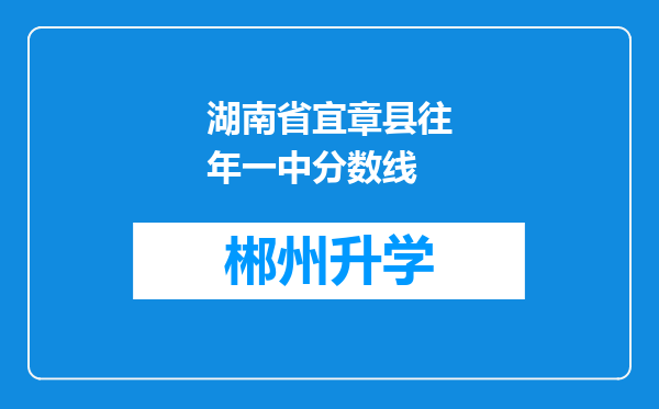 湖南省宜章县往年一中分数线