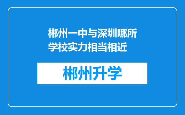 郴州一中与深圳哪所学校实力相当相近