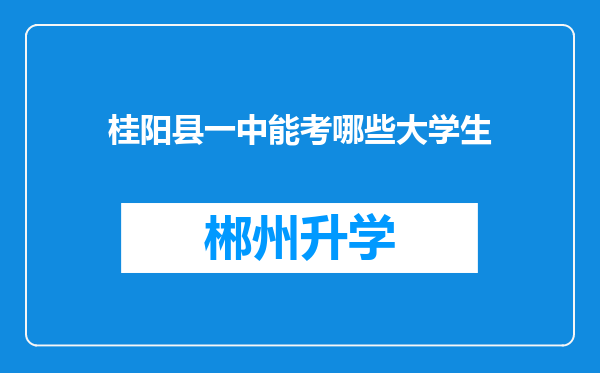 桂阳县一中能考哪些大学生