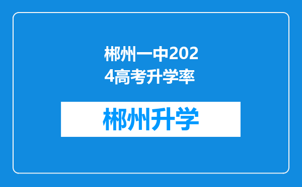 郴州一中2024高考升学率