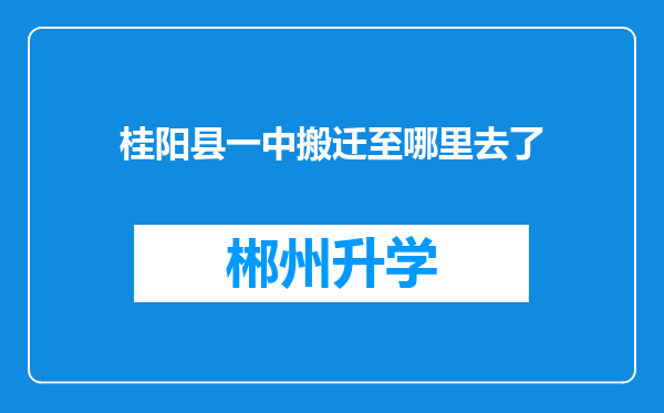 桂阳县一中搬迁至哪里去了