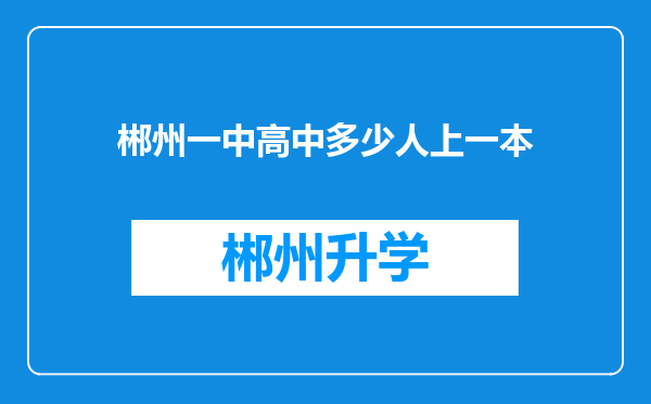 郴州一中高中多少人上一本