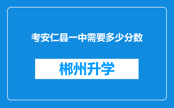 考安仁县一中需要多少分数