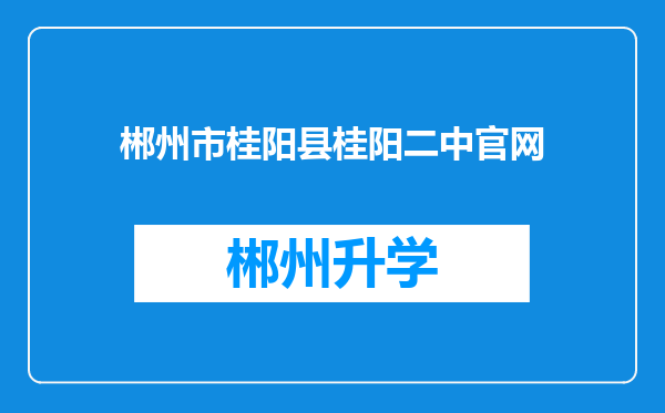 郴州市桂阳县桂阳二中官网