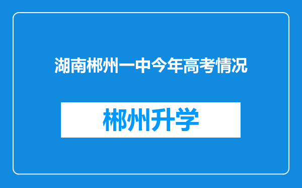 湖南郴州一中今年高考情况