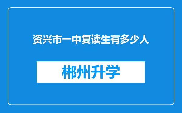 资兴市一中复读生有多少人