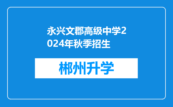 永兴文郡高级中学2024年秋季招生