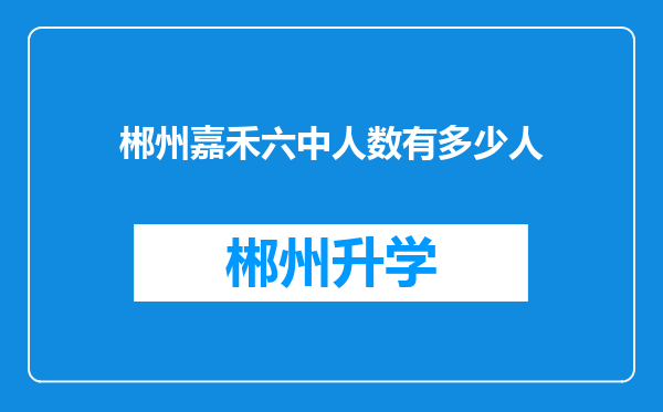 郴州嘉禾六中人数有多少人