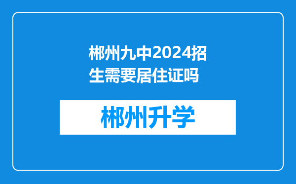 郴州九中2024招生需要居住证吗