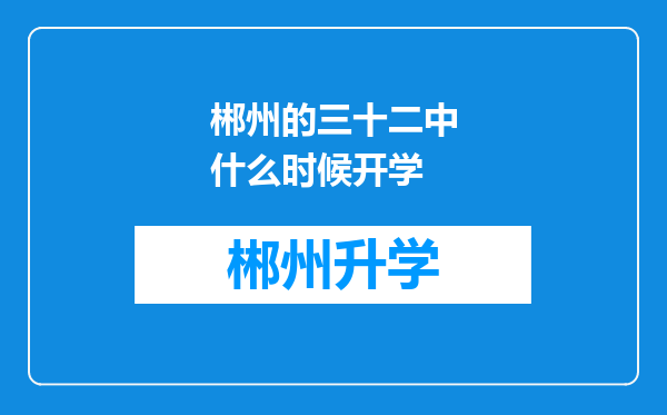 郴州的三十二中什么时候开学