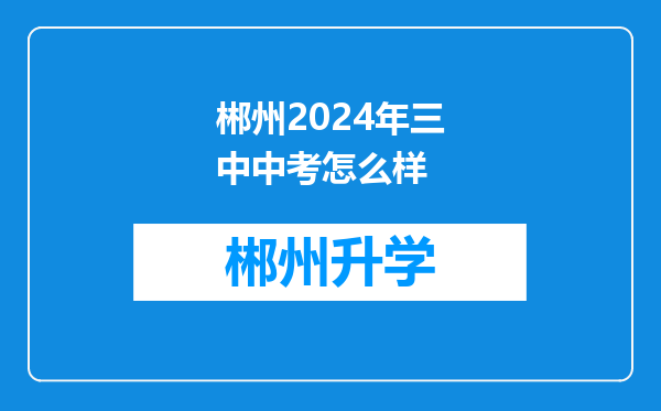 郴州2024年三中中考怎么样