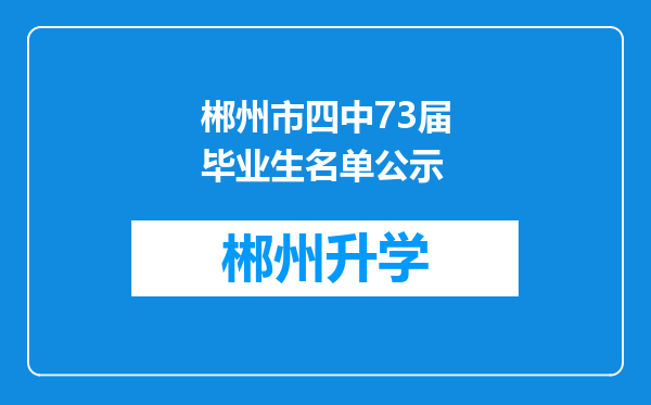 郴州市四中73届毕业生名单公示