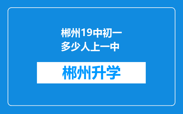 郴州19中初一多少人上一中