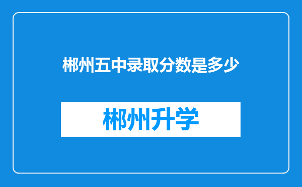 郴州五中录取分数是多少